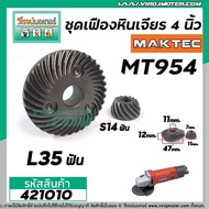 เฟืองหินเจียร MAKTEC MT954 / MAKITA M9504B ( เฟืองใหญ่ + เล็ก ) เกรด A แข็งแรงพิเศษ #421010