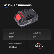 MLHY 21V แบตเตอรี่ลิเธียม แบตเตอรี่ความจุสูง Li-ion battery แบตเตอรี่สว่านไฟฟ้า แบตเตอรี่ลิเธียม แบต