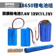 現貨全新18650筋膜槍7.4V11.1V12V肌肉放松按摩器音響充電電池鋰組