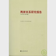 兩岸關系研究報告(2008年卷) 作者：北京聯合大學台灣研究院