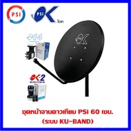 ชุดจานดาวเทียม PSI (60 cm.) KU-BAND + LNB UNIVERSAL 2 และ 4 จุด แยกอิสระ