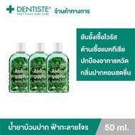 (แพ็ค 3) Dentiste น้ำยาบ้วนปาก สูตรฟ้าทะลายโจร Andrographis Paniculata Plus 50ml. ลดกลิ่นปาก ลมหายใจหอมสดชื่น