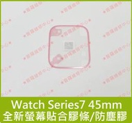 ★普羅維修中心★Apple Watch Series7 S7 全新螢幕膠條 防塵膠 屏膠 41mm 45mm