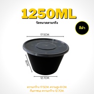 1250/1500/1750ml กล่องพร้อมฝา (ลัง 200ชุด) BY (สีดำ) ถ้วยพลาสติก ถ้วยกลม กล่องพลาสติก กล่องไมโครเวฟ