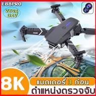 VEGA กลับมาอัตโนมัติ zhonxin E88 PRO โดรนบังคับ โดรนติดกล้อง ตำแหน่ง GPS แบบเลนส์คู่ 8K อายุการใช้งานแบตเตอรี่ยาวนานถึง 5,000 โดรนแบบพับได้ โดรนถ่ายรูป เครื่องบินโดรน WIFI โดรนจิ๋ว โดรนของเล่น โดรนควบคุมระยะไกล สวาานไร้สาย drone โดน gps 4k โดนบังคับถูกๆๆ