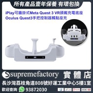 iPlay 可牆掛式Meta Quest 3 VR頭戴充電底座  Oculus Quest3手把控制器觸點座充