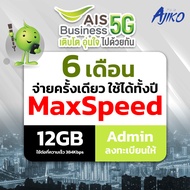 ซิมเน็ตรายปี ซิมAIS ไม่ต้องลงทะเบียน AIS เน็ตรายเดือน ซิมเทพ Max Speed 12GB/เดือน (โทรไม่ได้)