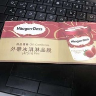 哈根達斯冰淇淋品脫（473ml)商品禮券