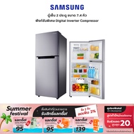 (ปิด)SAMSUNG ตู้เย็น 2 ประตู 7.4 คิว รุ่น RT20HAR1DSA/ST - Digital Inverter