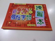 學習POP系列2~新POP個性字簡單上手練習本