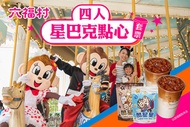 六福村主題遊樂園 四人星巴克點心套票