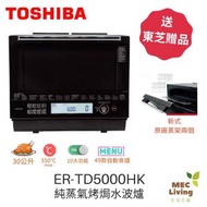 東芝 - ER-TD5000HK 30公升 純蒸氣烤焗水波爐 (原裝行貨)