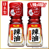 日本唐辛子辣椒油31g x 2支 (加辣)