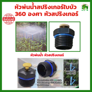 หัวพ่นน้ำสปริงเกอร์ใบบัว 360 องศา หัวพ่นน้ำ หัวสปริงเกอร์ ใช้ต่อเข้ากับท่อพีวีซี 1/2 นิ้ว หรือ 4 หุน