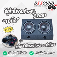 DS soundตู้ลำโพงสำเร็จรูป ซับวูฟเฟอร์10 นิ้ว ลำโพงซับ10 นิ้ว ตู้ลำโพง10 นิ้ว ตู้ลำโพงเปล่า10นิ้ว ดอกลำโพง10นิ้ว ตู้ลำโพงรถยนต์SUBBOX BASSBOX ซับเบส