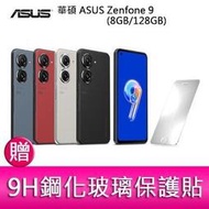 【分期0利率】華碩 ASUS Zenfone 9 (8GB/128GB) 5.9吋雙主鏡頭防塵防水手機  贈保護貼