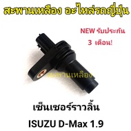 Camshaft Sensor ISUZU D-MAX 1.9