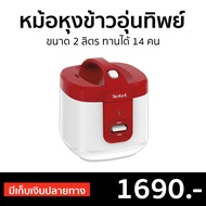 🔥ขายดี🔥 หม้อหุงข้าวอุ่นทิพย์ Tefal ขนาด 2 ลิตร ทานได้ 14 คน รุ่น RK3625 - หม้อหุงข้าวอัจฉริยะ หม้อหุงข้าวเล็ก หม้อหุงข้าวดิจิตอล หม้อหุงข้าวไฟฟ้า หม้อหุงข้าวขนาดเล็ก หม้อหุงข้าวเอนกประสงค์ หม้อหุงข้าวขนาดใหญ่ หม้อหุงข้าวขนาดกลาง หม้อหุงข้าว rice cooker