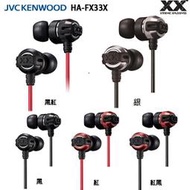 JVC HA-FX33X  (附發票+原廠收納盒) 金屬機身,重低音加強版 XX系列 耳道式耳機,公司貨一年保固