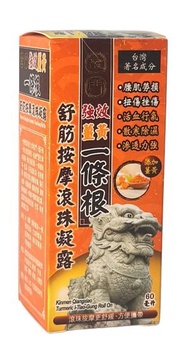寶和堂 - 金門強效薑黃一條根舒筋按摩滾珠凝露 60ml