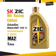 ZIC M9 น้ำมันเครื่อง มอเตอร์ไซค์ 10w50 Racing Edition ขนาด 1 ลิตร สังเคราะห์แท้ 100 % Fully Syntheti