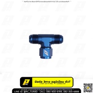 ข้อต่อ สามทางอลูมิเนียม ตัว T AN ตัวเมียตรงกลาง (M-F-M) AN 3 Way Fitting T Connector Adaptor Adapter
