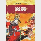 炎黃 作者：楊書案