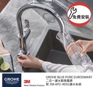 3M x GROHE 淨水優惠套裝 3M AP2-405G 枱下濾水系統 + GROHE BluePure EuroSmart 31722000廚房龍頭 連免費安裝服務