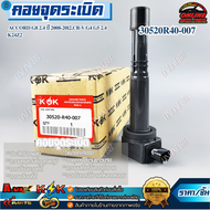 คอยจุดระเบิด ACCORD"08 2.4 CRV G3 K20#30520-R40-007*****ถูกและดีมีที่นี่ รับประกันคุณภาพสินค้า****