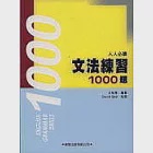 文法練習1000題(附解答本) 作者：王怡華