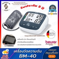 🩺 ฆพ.683/2566 &amp; ออกใบกำกับภาษี 🩺 เครื่องวัดความดัน Beurer รุ่น BM 40 ประกันศูนย์ไทย 5 ปี รอบแขน 22-35 ซม. เครื่องวัดความดันโลหิต Blood Pressure Monitor BM-40