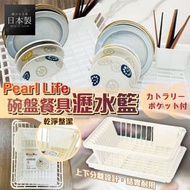 日本製Pearl Life 碗盤餐具瀝水籃