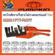 กรรไกรตัดรางไฟ 7in1 Slot Cutter / กรรไกรตัดรางเก็บสายไฟ/รางครอบท่อแอร์ 7 ร่อง ใบมีด SK5 ยี่ห้อ PUMPK