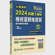 台電僱員2024試題大補帖【機械運轉維護類(機械修護類) 】專業科目(104~112年)[含物理+機械原理] 作者：百官網公職師資群