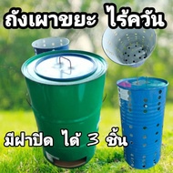 เตาเผาขยะไร้ควัน ถังเผาขยะรุ่นไร้ควัน มีหูจับยกข้าง ขนาดเตาเผา 200 ลิตร