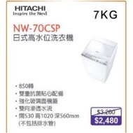 100% new with invoice Hitachi 日立 NW-70CSP 7.0公斤 850轉 日式洗衣機 (高水位)