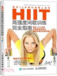 HIIT高強度間歇訓練完全指南：每天15分鐘打造傲人體形（簡體書）