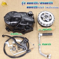 ฝาครัชมือ+ชุดครัช wave 125R/125S/125iไฟเลี้ยวบังลม dream125 คันสตาร์ท+คันเกียร์+ชุดแปลงครัชพร้อมชุดร