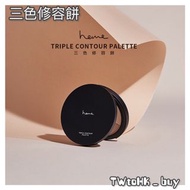 heme 三色修容餅 9g⭐️台灣代購 台灣化妝品牌