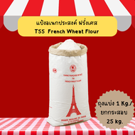 T55 French Flour แป้งอเนกประสงค์ฝรั่งเศส (1 kg./25 kg.)