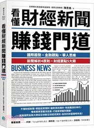 看懂財經新聞賺錢門道
