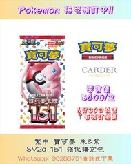 [繁中版Pokémon TCG] Pokemon Card Game - 朱&紫 SV2a 151 強化擴充包 原盒 ( Booster Box ) #寵物小精靈 #寶可夢 #卡牌 #卡達 #Card