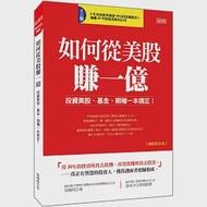 如何從美股賺一億： 投資美股、基金、期權一本搞定!(暢銷限定版) 作者：吳曉明