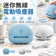 迷你無線電動吸塵器(白色)│USB充電家用清潔機│大吸力桌上型吸塵器│無線便攜多功能小型吸塵器