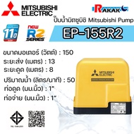 MITSUBISHI ปั๊มอัตโนมัติ ปั้มน้ำ ปั๊มน้ำ EP-155R2 EP155R2 มิตซู ของแท้100% รับประกัน 11 ปีโดยผู้ผลิต