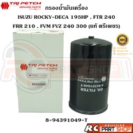 [แท้เบิกห้าง] ไส้กรองน้ำมันเครื่อง ISUZU ROCKY DECA 195  FTR 240  FVM 300 แท้ตรีเพชร (8-94391049-T)