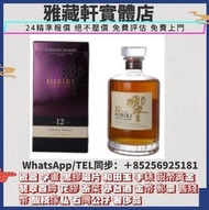 回收威士忌 日本威士忌 whisky 響 HIBIKI 響17 響21 響30 響35 響12 收威士忌 山崎 輕井澤 白州 羽生 竹鶴 宮城峽 餘市 麥卡倫 等等