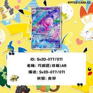PTCG 巧鍛匠(日版)AR