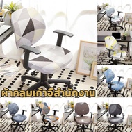 【Free-style】ผ้าคลุมเก้าอี้ สไตล์ chair cover ผ้าหุ้มเก้าอี้ถอดได้ เก้าอี้สำนักงาน ผ้าหุ้มเก้าอี้ยืดหยุ่น