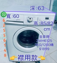 洗衣機(金章牌)大容量 厚身大眼仔1200轉 可櫃底/嵌入式安裝 95%新 ZWH6125 二手電器 最新款 傢俬 家庭用品 搬屋 拆舊 新款 二手洗衣機 雪櫃 時尚 安裝
